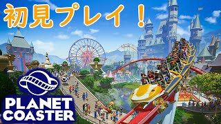 Planet Coaster Live 遊園地どうやって作るん？？【プラネットコースター】