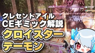 【FF14】クロイスターデーモンのギミックが分かる！クレセントアイルCE解説！【クリティカルエンカウント 予習＆復習用】