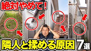 【よくある境界トラブル7選】最悪は裁判沙汰に…近隣との関係崩壊を防ぐ完全対策マニュアル