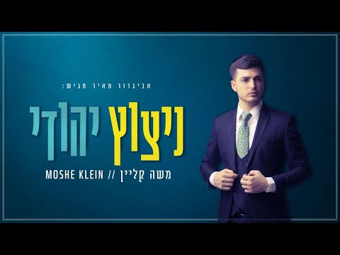 משה קליין - ניצוץ יהודי (Prod. By S Berger) Moshe Klein - Nitzotz Yehudi