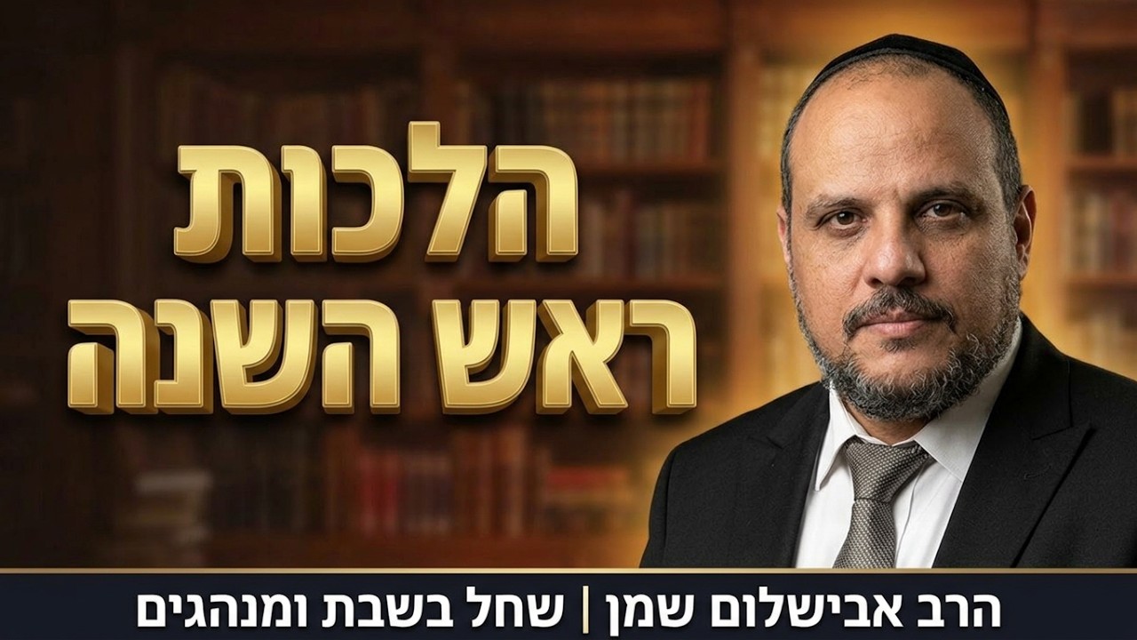 הרב שמן אבישלום - דיני ראש השנה וראש השנה שחל בשבת