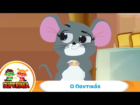 Superinia - Ο ποντικός 🐭 | Παιδικό τραγούδι για ζώα & περιπέτεια