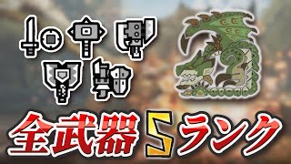 闘技大会 リオレイア 全武器Sランク 【モンハンワイルズ】