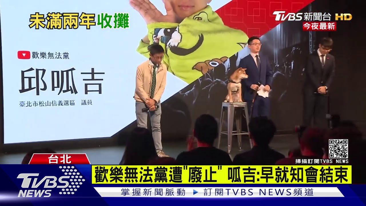 歡樂無法黨遭「廢止」 呱吉:早就知會結束