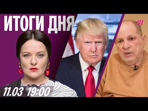 Москва без интернета. Иран минирует Ормузский пролив. Первое интервью Харви Вайнштейна после ареста