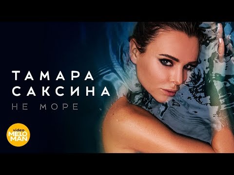 Тамара Саксина – Не море (Official Video 2018)
