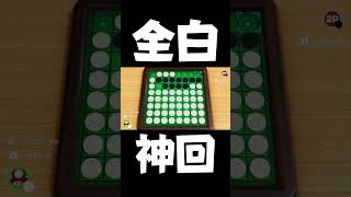 オセロガチ勢の全白がえぐすぎたww【スウィントの実況/切り抜き】#shorts