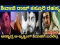 ಅಣ್ಣಾವ್ರ ಆ್ಯಕ್ಟಿಂಗ್ ಗೆ ಶರಣಾಗಿದ್ರು ಶಿ