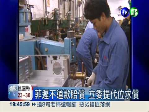 菲遲不道歉賠償 立委提代位求償