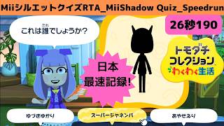 日本最速!26秒190RTAMiiシルエットクイズRTA_トモダチコレクションわくわく生活_MiiShadowQuizSpeedrun_Tomodachi Life: Living The Dream