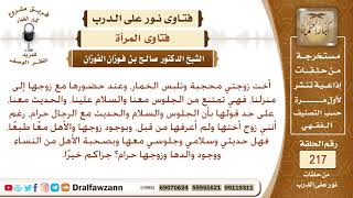 حكم جلوس المرأة متحجبة مع زوج أختها مع وجود محرم - صالح الفوزان
