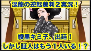 混龍の逆転裁判２実況「第２話　第２回法廷・前編」