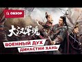 Военный дух династии Хань Army Soul Of Han Dynasty 2022 Новое китай�