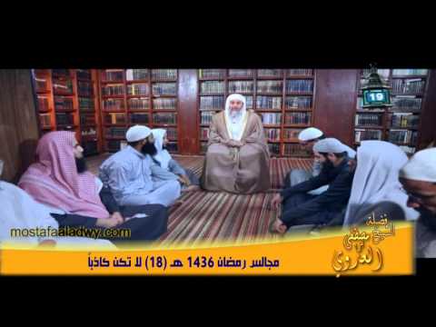  مجالس رمضان 1436 هـ 18 لا تكن كاذباً 