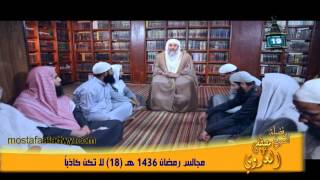 مجالس رمضان 1436 هـ 18 لا تكن كاذباً