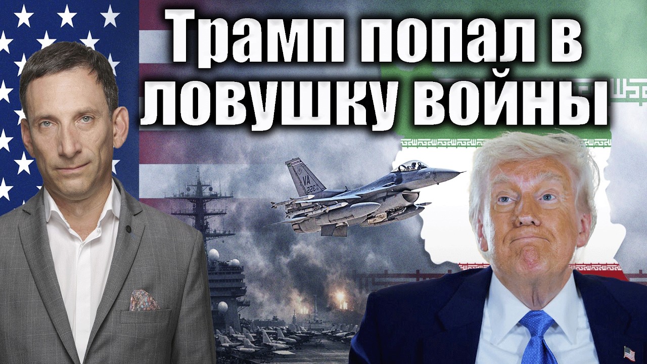 Трамп попал в ловушку войны | Виталий Портников @i_gryanul_grem