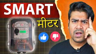 Smart Meter - Good or Bad ? - UP Smart Electricity Meter Explained