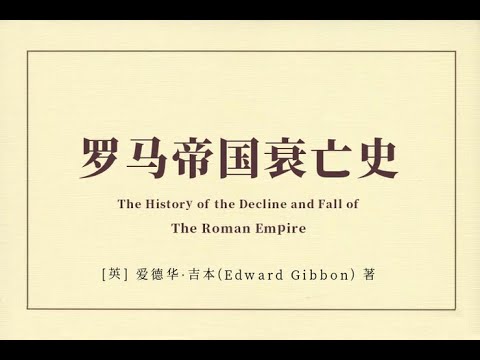 罗马帝国衰亡史 爱德华·吉本 part2/13