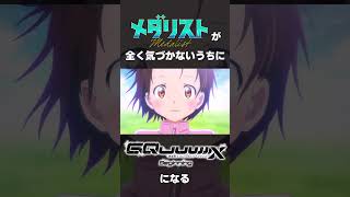 メダリストが全く気付かないうちにGQuuuuuuXになる #メダリスト #gquuuuuux
