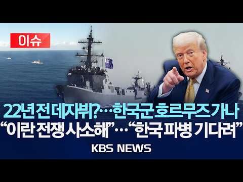 [이슈] 22년 전 데자뷔?…한국군 호르무즈 가나?/"이란 전쟁 사소해"…"한국 파병 기다려" /2026년 9월 5일(토)/KBS