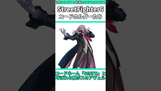 「コードホルダー」という設定 #shorts #スト6 #格ゲー