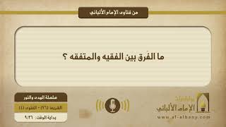 ما الفَرق بين الفقيه والمتفقه ؟