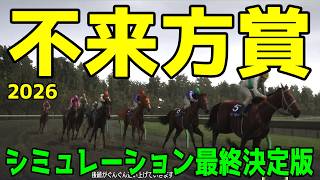 【不来方賞2026（こずかたしょう）】シミュレーション最終決定版 最終決断で本命にしたのはこの馬！展開・血統・追い切り予想から導き出した最終結論！！