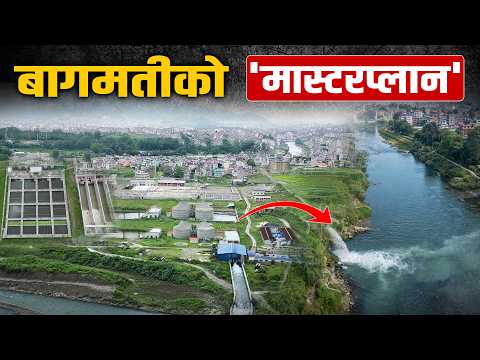 बागमतीमा अब ढल होइन, बग्नेछ प्रशोधित पानी : फोहोरबाटै उत्पादन हुनेछ २०४ किलोवाट बिजुली