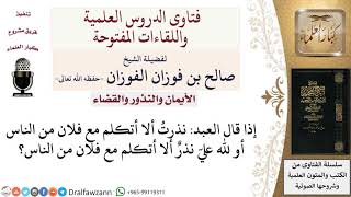 صورة ما حكم النذر بعدم الكلام مع شخص؟ لمعالي الشيخ صالح الفوزان