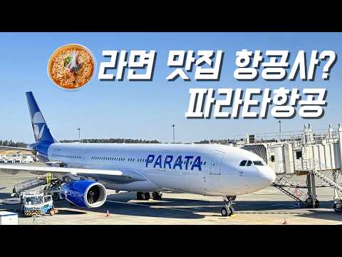 파라타 항공 이코노미 클래스 탑승 리뷰: 저비용 항공과 하이브리드 항공사의 차별화