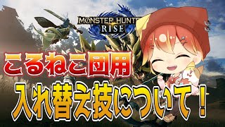 入れ替え技を覚えよう！こるねこ団員用！