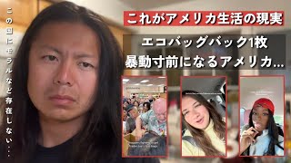 アメリカの有名スーパーで大混乱…たかがエコバッグでなんでこうなる?