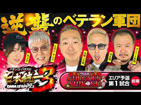 【悲願の優勝を狙うベテランたち】パチンコ・パチスロ 日本統一 3 中国&四国予選 第1試合 前編《大崎一万発／ヒロシ・ヤング／ガル憎／ちょび／グレート巨砲》スマスロ ミリオンゴッド-神々の軌跡-
