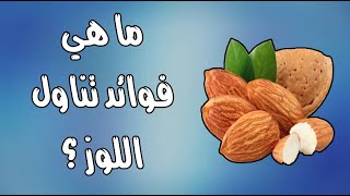 ما هي فوائد تناول اللوز ؟ ما هي فوائد تناول اللوز ؟