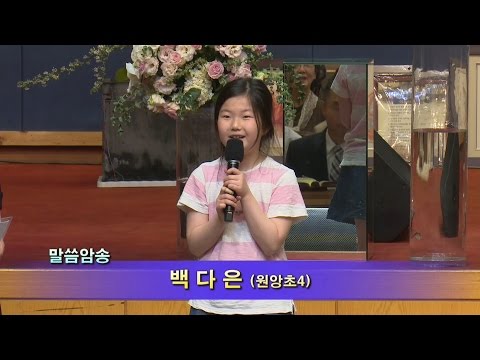 [17.05.21] 말씀암송-백다은 학생, 간증-김소영 성도 대표이미지