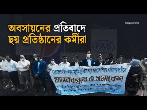 এনবিএফআই বন্ধের সিদ্ধান্তে ঝুঁকিতে ৪৫০ কর্মী