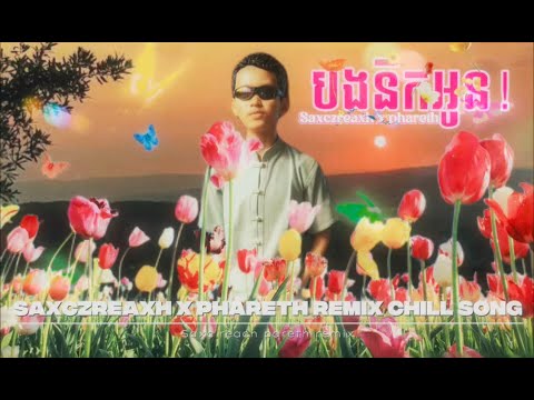 @manndoss2112  បងនឹកអូន!@pharethofficial2005 x saxczreax remix chillingsongយុវជនតន្រ្តីសម័យថ្មី!