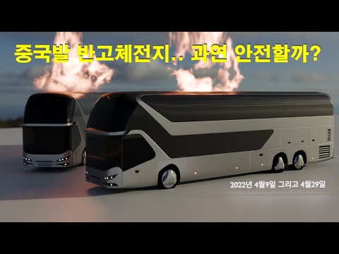 중국의 반고체 전지.. 과연 안전한가?