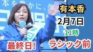 #日本保守党 ついに最終日! 有本香　ラシック前西側 2月7日11時