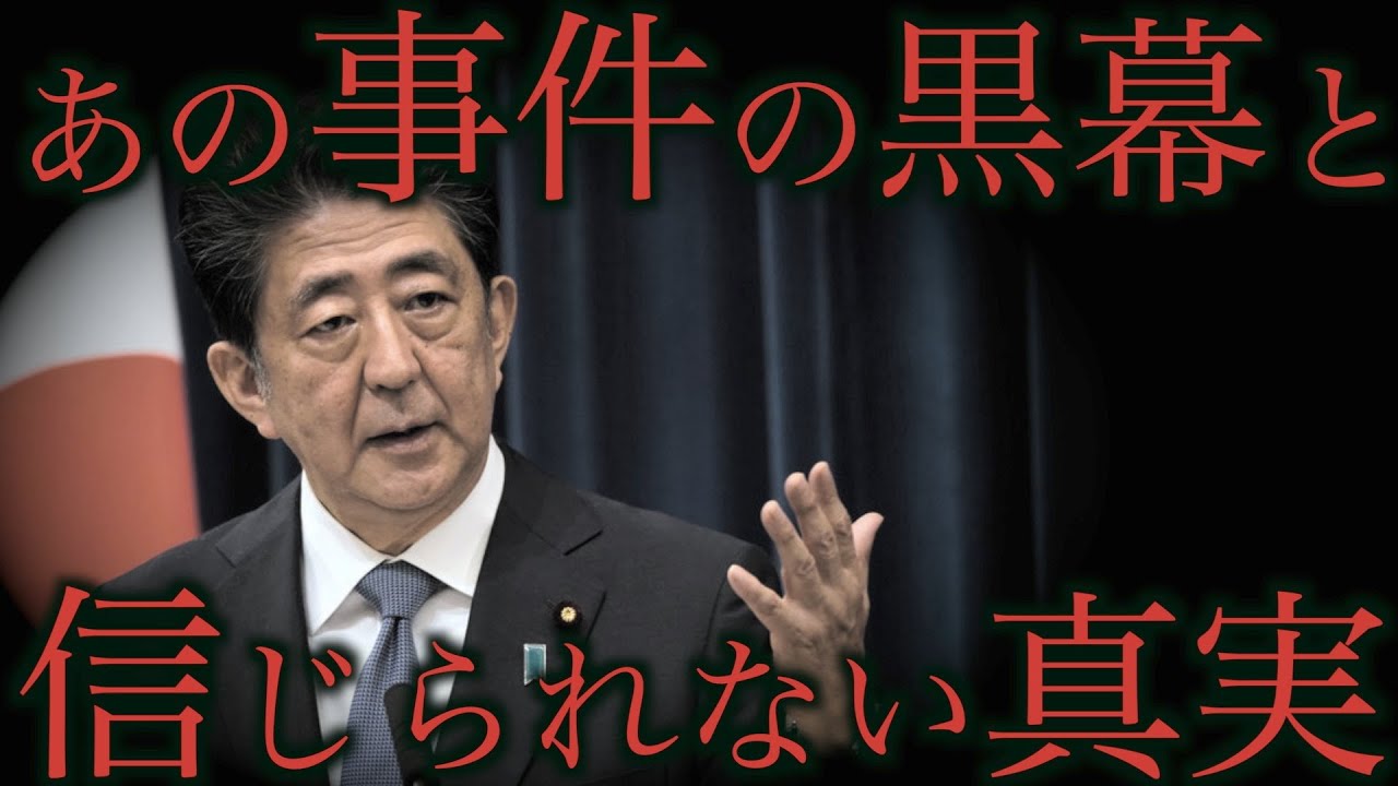 安倍元首相の新事実が発覚。結局黒幕は誰だったのか。#ごぼうの党#切り抜き#奥野卓志