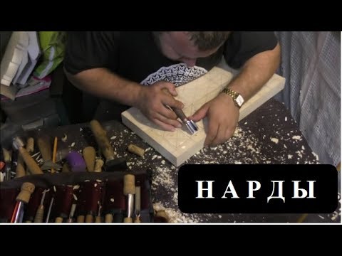 Нарды. Резьба по дереву нарды. Нарды из дерева, своими руками.