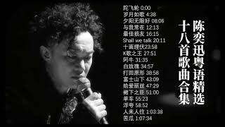 陳奕迅 Eason|陳奕迅精選好聽的18首歌 Best Songs Of Eason Chan