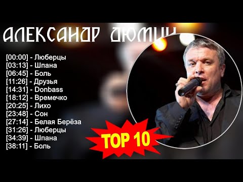 Александр Дюмин 2023 - Лучшие песни 2023 - Люберцы, Шпана, Боль, Друзья
