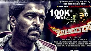 Bilindar lyrical video song 'Chilri Shoki' | Puneeth Rajkumar | Ravi Basrur