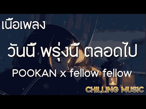 วันนี้ พรุ่งนี้ ตลอดไป - POOKAN x fellow fellow [ เนื้อเพลง ]