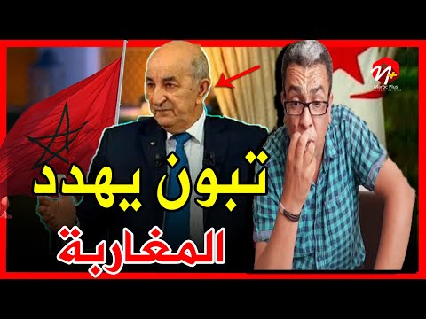 صحفي مغربي يصفع رئيس الجزائر تبون بعد نصريحاته الأخيرة حول المغرب
