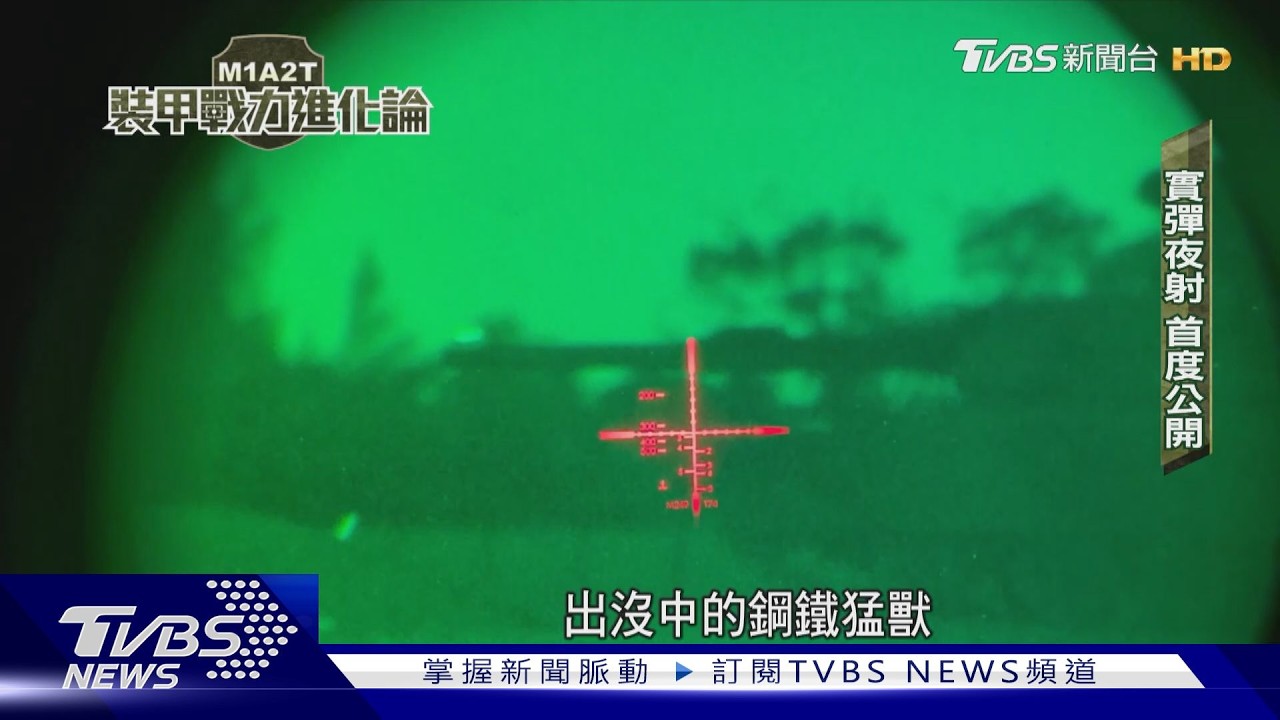 夜間實彈射訓首度公開！ M1A2T換裝訓練關卡多又硬
