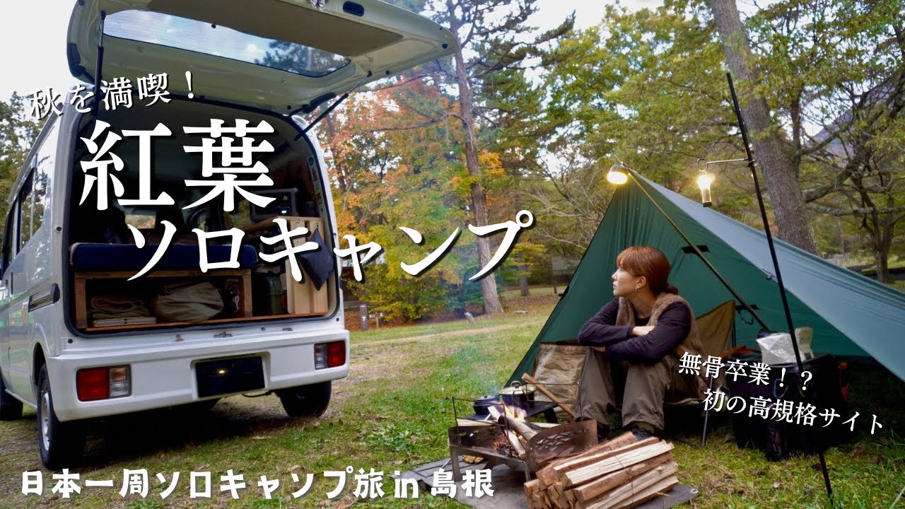 無骨卒業！？初の高規格サイトで快適ソロキャンプ！秋の島根・三瓶山を大満喫。【#3 日本一周ソロキャンプ旅】