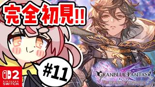 【リリンクER】【初見プレイ】初めてのリリンク！ER突入！！！#11【GRANBLUE FANTASY: Relink - Endless Ragnarok】 #vtuber