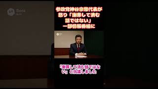 参政党神谷宗幣代表が怒り「謝罪して済む話ではない」一部情報番組に